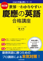 人気大学過去問シリーズ 改訂版 世界一わかりやすい 慶應の英語 合格 