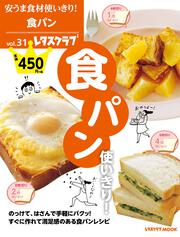 安うま食材使いきり！vol.31 食パン使いきり！