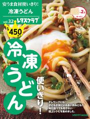 安うま食材使いきり！vol.32 冷凍うどん使いきり！