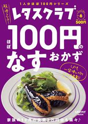 レタスクラブ　Special edition ほぼ100円のなすおかず