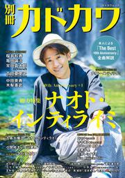 別冊カドカワ　総力特集　ナオト・インティライミ 10th　Anniversary＋１