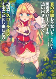 真の仲間じゃないと勇者のパーティーを追い出されたので、辺境で