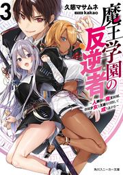 魔王学園の反逆者３ ～人類初の魔王候補、眷属少女と王座を目指して成り上がる～