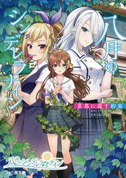 八月のシンデレラナイン 夏蔦に還す約束」Akatsuki [ファミ通