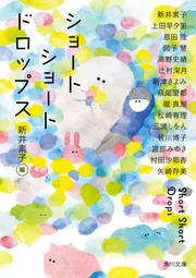 ショートショートドロップス」新井素子 [角川文庫] - KADOKAWA