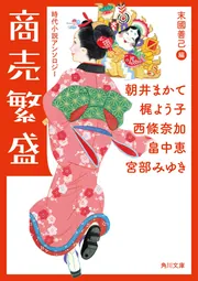 商売繁盛 時代小説アンソロジー」宮部みゆき [角川文庫] - KADOKAWA