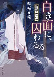 白き面に、囚わるる 陰陽師・安倍晴明