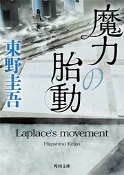 使命と魂のリミット」東野圭吾 [角川文庫] - KADOKAWA