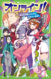 オンライン！20 昆虫幻術師シャロゼとマボロシ世界」雨蛙ミドリ [角川