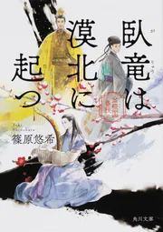 臥竜は漠北に起つ 金椛国春秋」篠原悠希 [角川文庫] - KADOKAWA