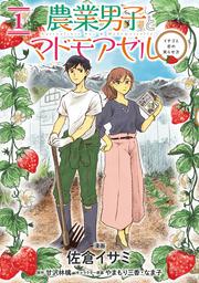 農業男子とマドモアゼル イチゴと恋の実らせ方　１