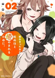 疲れきった女が死ぬほど癒やされるために。 02」山口えいと [MFC