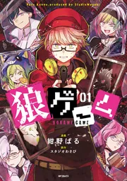 狼ゲーム 01」紺野ぱる [MFコミックス ジーンシリーズ] - KADOKAWA