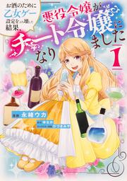 お酒のために乙女ゲー設定をぶち壊した結果、悪役令嬢がチート令嬢になりました　１