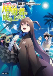盾の勇者の成り上がり Season 2 第1巻《通常版》【DVD】：映画