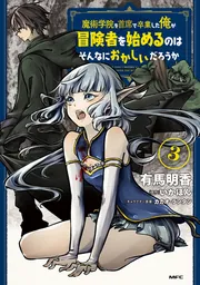 魔術学院を首席で卒業した俺が冒険者を始めるのはそんなにおかしいだろうか1-11巻 魔術学院を首席で卒業した俺が冒険者を始めるのはそんなに