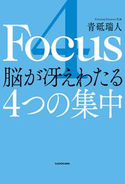 4 Focus 脳が冴えわたる4つの集中