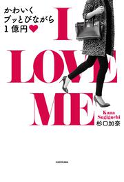 Ｉ LOVE　ME　かわいくブッとびながら1億円