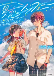 夏恋シンフォニー こじらせヒーローと恋のはじめかた」くらゆいあゆ