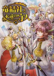 竜結社と永遠の守人 ～ドラゴンギルド～ 下