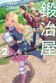 鍛冶屋ではじめる異世界スローライフ 10」たままる [カドカワ