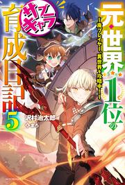 元・世界１位のサブキャラ育成日記 ５ ～廃プレイヤー、異世界を攻略中！～