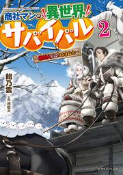 商社マンの異世界サバイバル ～絶対人とはつるまねえ～２