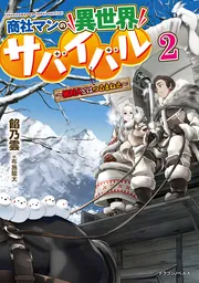 商社マンの異世界サバイバル ～絶対人とはつるまねえ～2」餡乃雲