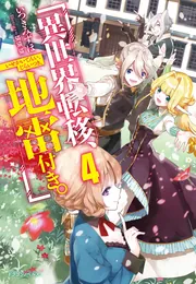 異世界転移、地雷付き。3」いつきみずほ [ドラゴンノベルス] - KADOKAWA