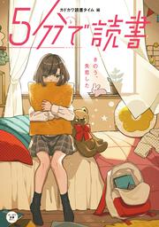 ５分で読書　きのう、失恋した