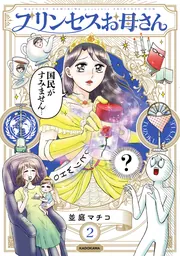 プリンセスお母さん3」並庭マチコ [コミックエッセイ] - KADOKAWA