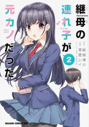 継母の連れ子が元カノだった 1〜8巻 店舗購入特典32点セット コミック版 Amazon.co.jp: 継母の連れ子が元カノだった ライトノベル 1-12巻