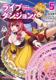ライブダンジョン！ 11」ことりりょう [ドラゴンコミックス