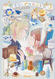 青薔薇アンティークの小公女7 青薔薇アンティークの小公女 (1-7巻 最新刊) – world-manga10