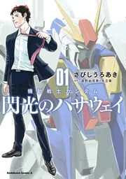 機動戦士ガンダム 閃光のハサウェイ（4）」さびしうろあき