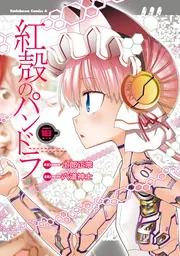 紅殻のパンドラ （18）」六道神士 [角川コミックス・エース