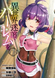異世界迷宮でハーレムを （7）」氷樹一世 [角川コミックス・エース