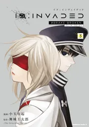 ID:INVADED（2） #BRAKE-BROKEN」小玉有起 [角川コミックス