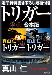 トリガー 上下 合本版 電子特典書き下ろし短編付き 真山 仁 ボーンデジタル Kadokawa