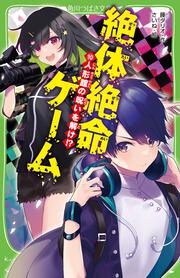 KADOKAWA公式ショップ】絶体絶命ゲーム１０ 人形館の呪いを解け!?: 本