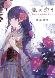 龍に恋う 八 贄の乙女の幸福な身の上」道草家守 [富士見L文庫] - KADOKAWA