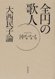 全円の歌人　大西民子論