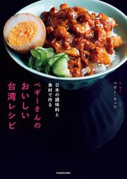 日本の調味料と食材で作る ペギーさんのおいしい台湾レシピ