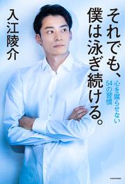 それでも、僕は泳ぎ続ける。 心を腐らせない54の習慣