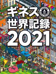 ギネス世界記録2021