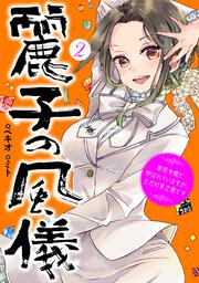 麗子の風儀　２ 悪役令嬢と呼ばれていますが、ただの貧乏娘です