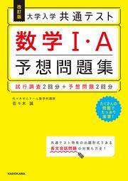 改訂版　大学入学共通テスト　数学1・A予想問題集