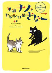 黒猫ナノとキジシロ猫きなこ」ぱるぱーる [コミックエッセイ] - KADOKAWA