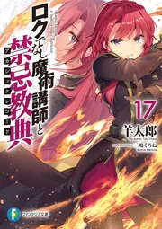 ロクでなし魔術講師と禁忌教典17」羊太郎 [ファンタジア文庫] - KADOKAWA