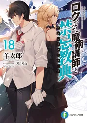 ロクでなし魔術講師と禁忌教典18」羊太郎 [ファンタジア文庫] - KADOKAWA